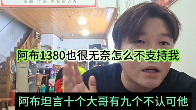 阿布坦言10個(gè)大哥9個(gè)都不認(rèn)可他，1380也不支持我很無(wú)奈