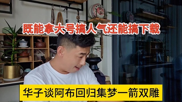 華子談阿布回歸集夢(mèng)一箭雙雕，拿大號(hào)搞人氣幫會(huì)長(zhǎng)下載