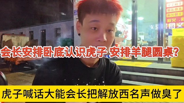 虎子喊話大能會(huì)長(zhǎng)把解放西名聲做臭，安排臥底接近虎子搞羊腿圓桌？