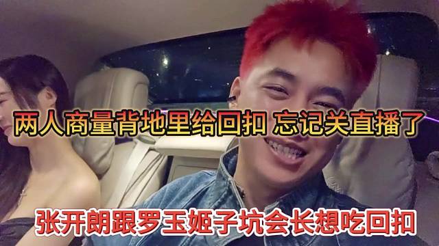 張開朗跟羅玉姬子坑會長簽約費(fèi)，兩人背地里吃回扣，沒想到忘記關(guān)直播了