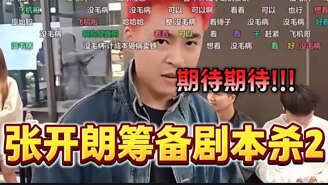 重磅消息！張開朗準(zhǔn)備籌備劇本殺第二季，狠狠期待住了！