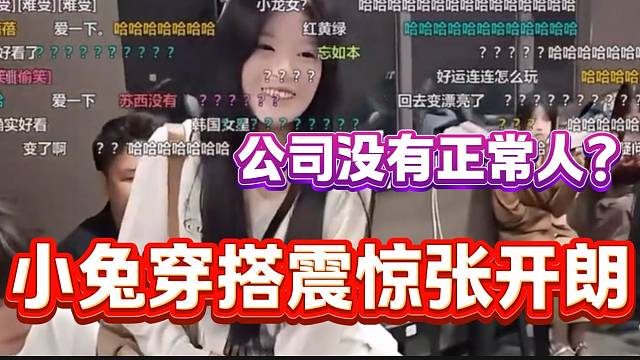 集夢(mèng)小兔從老家回公司后“奇葩”穿搭把張開(kāi)朗看呆，“公司沒(méi)有正常人”！