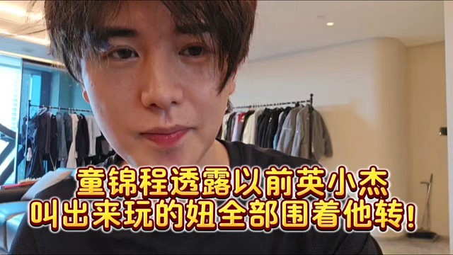 童錦程透露以前英小杰叫出來玩的妞全部圍著他轉！
