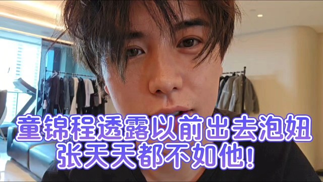 童錦程透露以前出去泡妞張?zhí)焯於疾蝗缢?/></a><div   id=