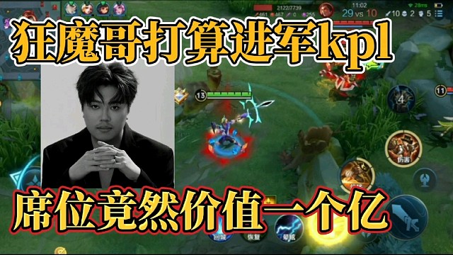 狂魔哥打算進(jìn)軍kpl？席位竟然價(jià)值一個(gè)億