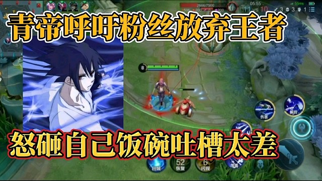 青帝呼吁粉絲放棄王者？怒砸自己飯碗吐槽太差