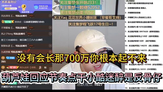 沒有會長那700萬你根本起不來，葫蘆娃回應(yīng)節(jié)奏點(diǎn)干小酷迷醉是反骨仔！