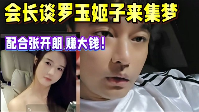 會長談羅玉姬子來集夢，配合張開朗能賺大錢！