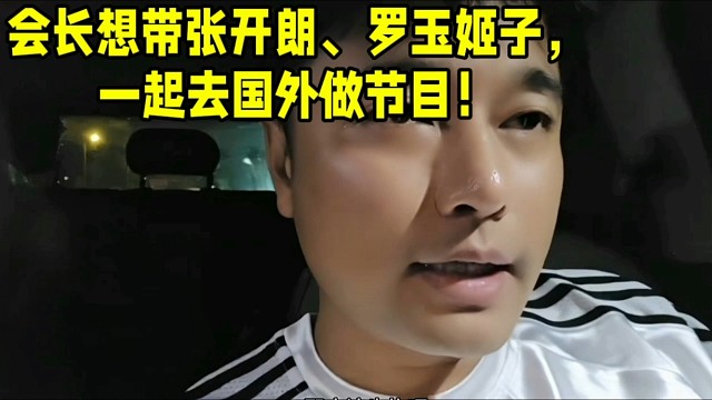 會長想帶張開朗、羅玉姬子，一起去國外做節(jié)目！