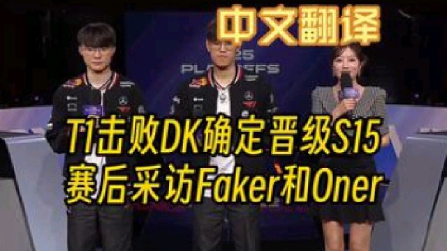 T1擊敗DK確定晉級(jí)S15，賽后采訪Faker和Oner！