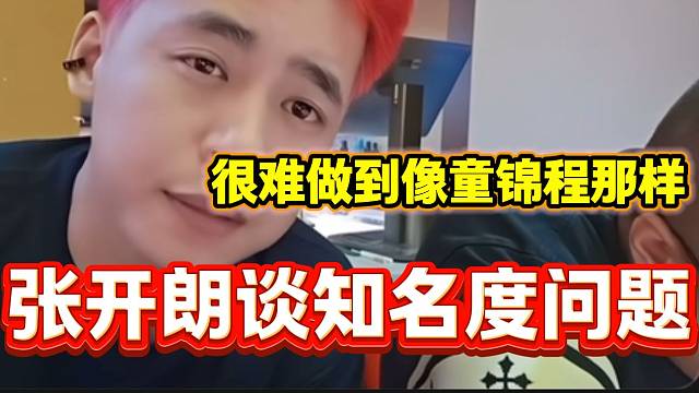張開朗談自己知名度的問(wèn)題，隨后直言很難做到像童錦程一樣的熱度！