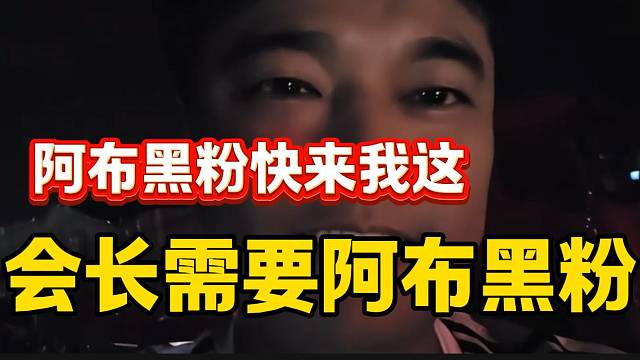 集夢會長稱自己現(xiàn)在非常需要阿布的黑粉，這樣直播間更活躍了！