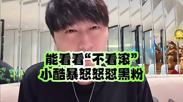 能看看“不看滾”小酷暴怒怒懟黑粉