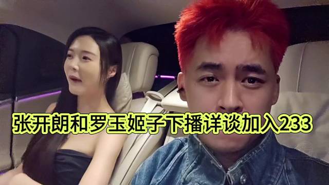 張開(kāi)朗和羅玉機(jī)子下播詳談加入233