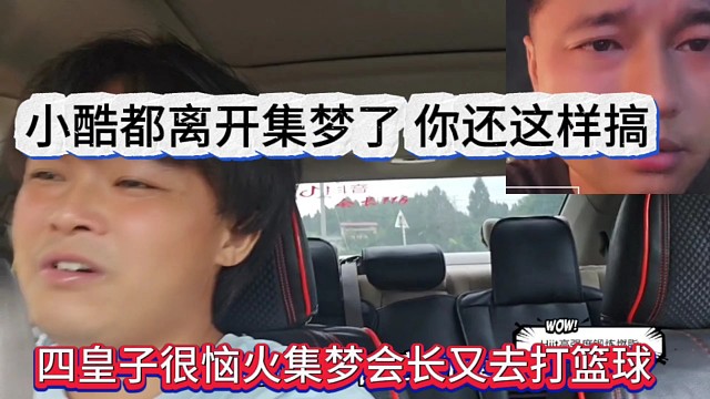 四皇子很惱火會長又去打籃球，小酷都離開集夢了，你還這樣搞