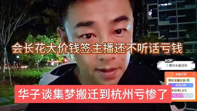 華子談集夢搬遷到杭州虧慘了，會長花大價錢簽主播還不聽話