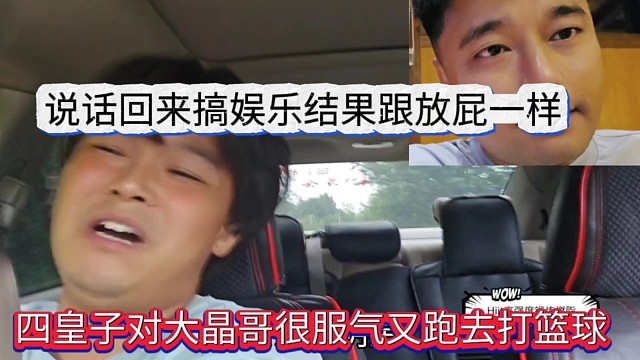 四皇子對晶哥打籃球徹底無語了，說好回歸娛樂結(jié)果跟放屁一樣