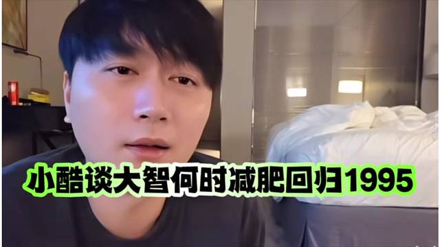 小酷談大智何時減肥回歸1995
