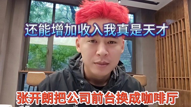 張開朗把公司前臺(tái)換成咖啡廳，還能增加收入我真是天才