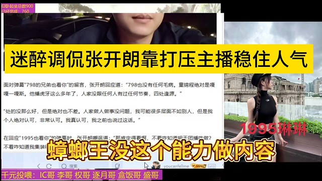 蟑螂王沒這個能力做內(nèi)容，迷醉調(diào)侃張開朗靠打壓主播穩(wěn)住人氣