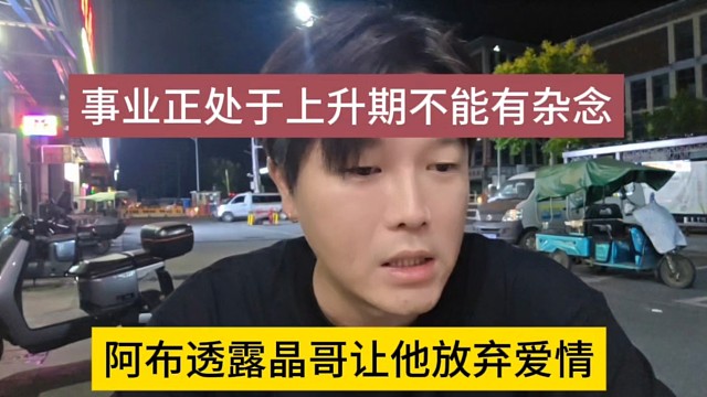 阿布透露晶哥讓他放棄愛(ài)情，事業(yè)正處于上升期不能有雜念