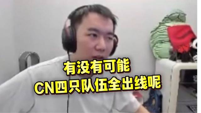 節(jié)奏聊有沒有可能冠軍賽CN四只對戰(zhàn)全部出線