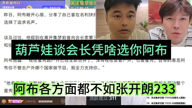 阿布各方面都不如張開朗233，葫蘆娃談會長憑啥選你阿布