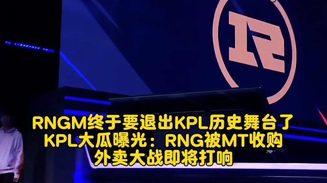 RNGM終于要退出KPL歷史舞臺了？KPL大瓜曝光：RNG被MT收購，外賣大戰(zhàn)即將打響？