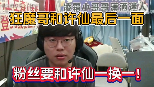 狂魔哥和許仙最后一面，粉絲要和許仙一換一！