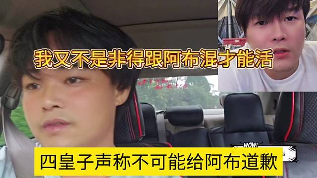 四皇子聲稱不可能給阿布道歉，我又不是非得跟阿布混才能活