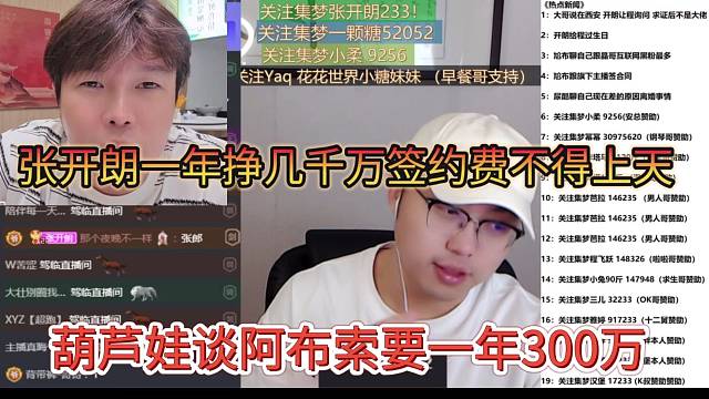 葫蘆娃談阿布索要一年300萬，張開朗給集夢掙幾千萬，簽約費不得上天？