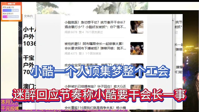 小酷一個(gè)人頂集夢(mèng)整個(gè)工會(huì)，迷醉回應(yīng)節(jié)奏稱(chēng)小酷要干會(huì)長(zhǎng)一事！