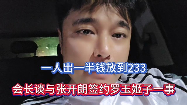 一人出一半錢放到233，會長談與張開朗簽約羅玉姬子一事！