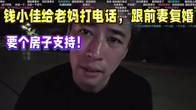 錢小佳給老媽打電話，跟前妻復(fù)婚！要個房子支持下！
