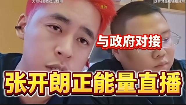 張開(kāi)朗稱自己接下來(lái)的直播內(nèi)容一定是正能量的，并且與政府對(duì)接！