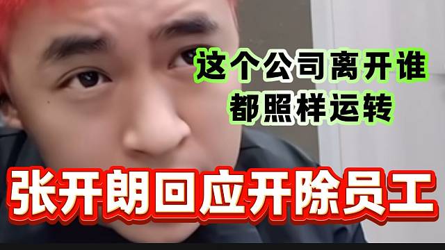 當(dāng)張開(kāi)朗直播間又提起員工被開(kāi)除的事情后，張開(kāi)朗表示公司離開(kāi)誰(shuí)都能轉(zhuǎn)！