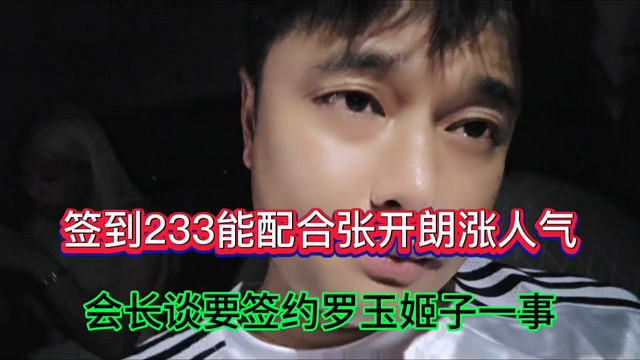 簽到233能配合張開朗漲人氣，會長談要簽約羅玉姬子一事！