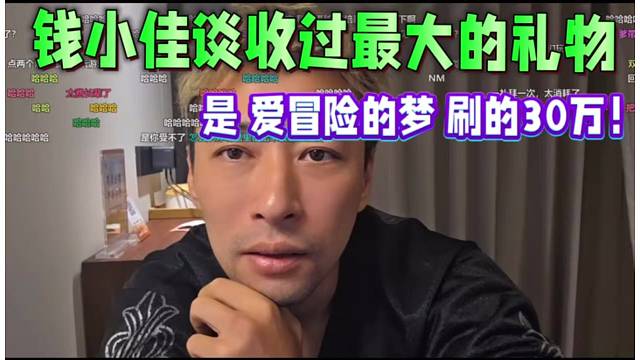 錢小佳談收過最大的禮物，是“愛冒險(xiǎn)的夢(mèng)”刷的30萬(wàn)！