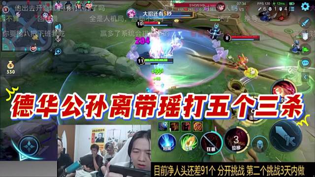 德華公孫離帶瑤打五個(gè)三殺