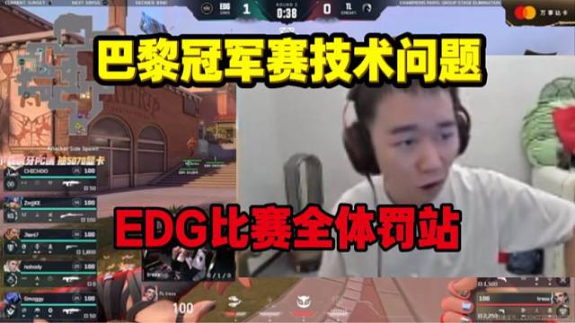 節(jié)奏看巴黎冠軍賽技術(shù)問題EDG全體罰站