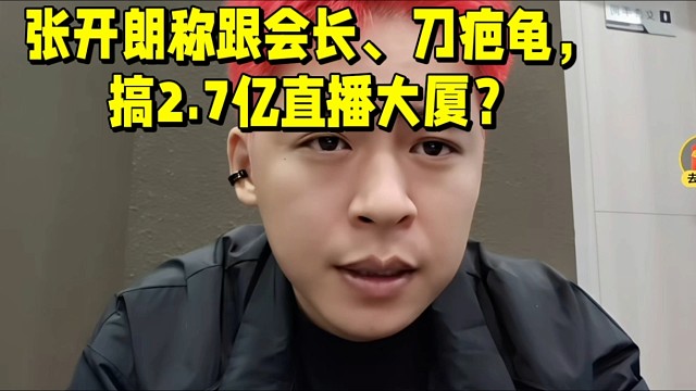 張開朗稱跟會長、刀疤龜，
搞一棟2.7億直播大廈？