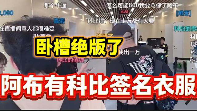 阿布稱曾經(jīng)有個(gè)大哥送自己科比的簽名衣服，彈幕紛紛表示驚訝！