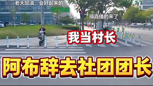 阿布稱自己要辭去社團(tuán)團(tuán)長(zhǎng)位置并要當(dāng)農(nóng)村賽道的村長(zhǎng)！