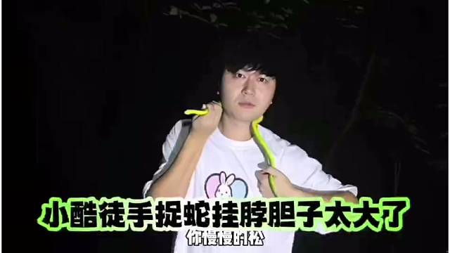小酷徒手捉蛇掛脖膽子太大了