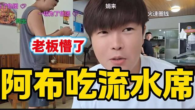 集夢阿布吃飯一句“流水席”把老板整懵，他太懂直播效果了！