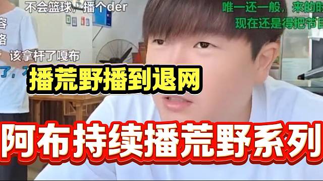 阿布稱自己想一直播荒野系列內(nèi)容，播到退網(wǎng)位置！