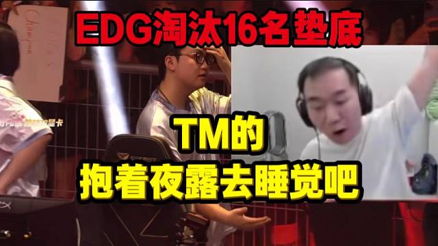 EDG冠軍賽墊底淘汰 節(jié)奏怒噴抱著夜露去睡覺吧