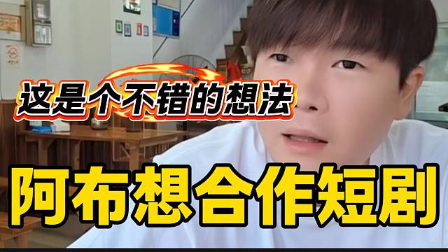 阿布突發(fā)奇想想和短劇公司合作，這確實(shí)是個(gè)好想法！