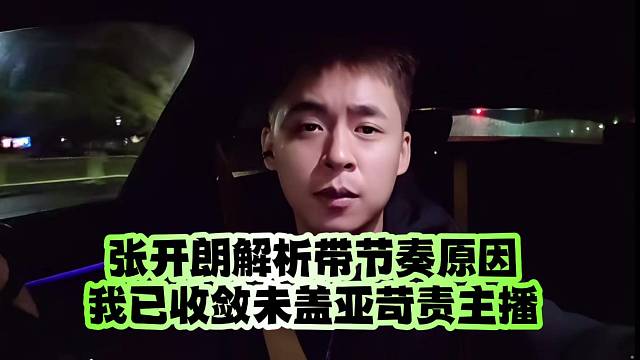 張開朗解析帶節(jié)奏原因：我已收斂未蓋亞苛責(zé)主播