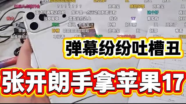 張開朗手拿蘋果17后彈幕紛紛表示太丑，大家怎么認為？